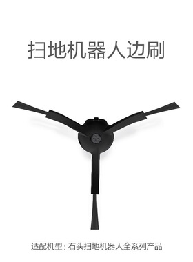 适配石头扫地机边刷 T7/T6/S6/P5/S5Max/T7S/G10/S7配件G20耗材