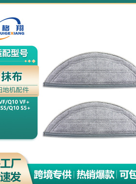 适用于Roborock石头扫地机器人Q10 VF/ VF+/Q10 S5+抹布拖布2片