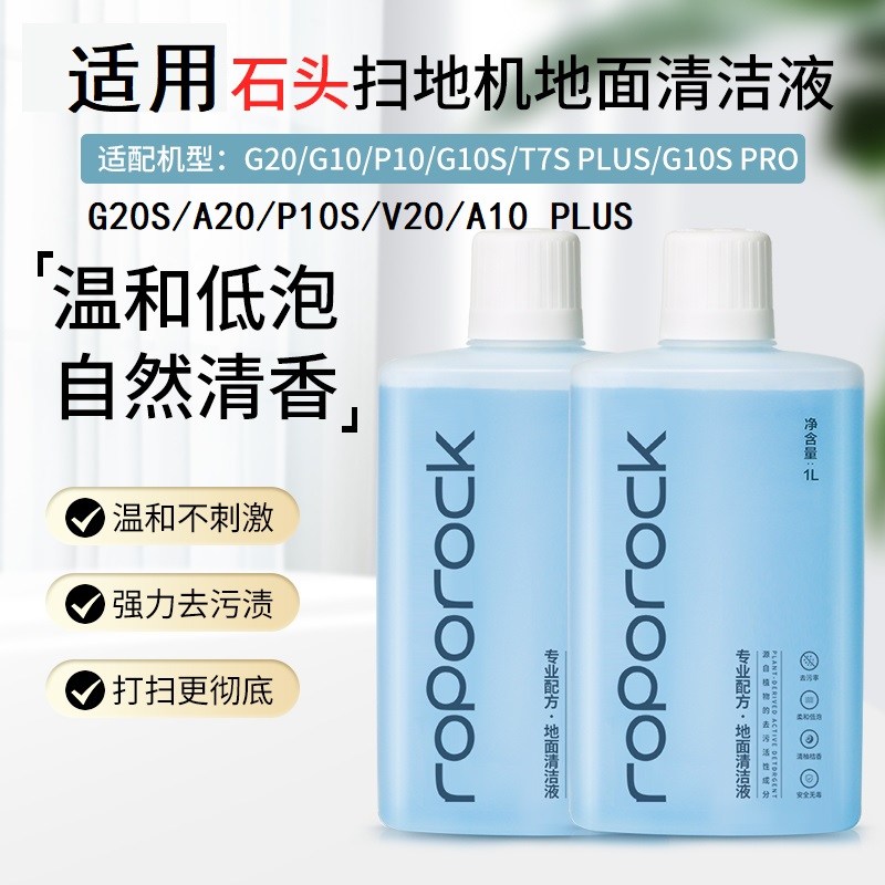 适用石头扫/洗地机G20S/P10S/G10/A10/PLUS/V20专用地面清洁液