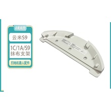 适配云米扫地机 vc11/12/13/14拖布支架1a/ 1c/s9抹布支架配件