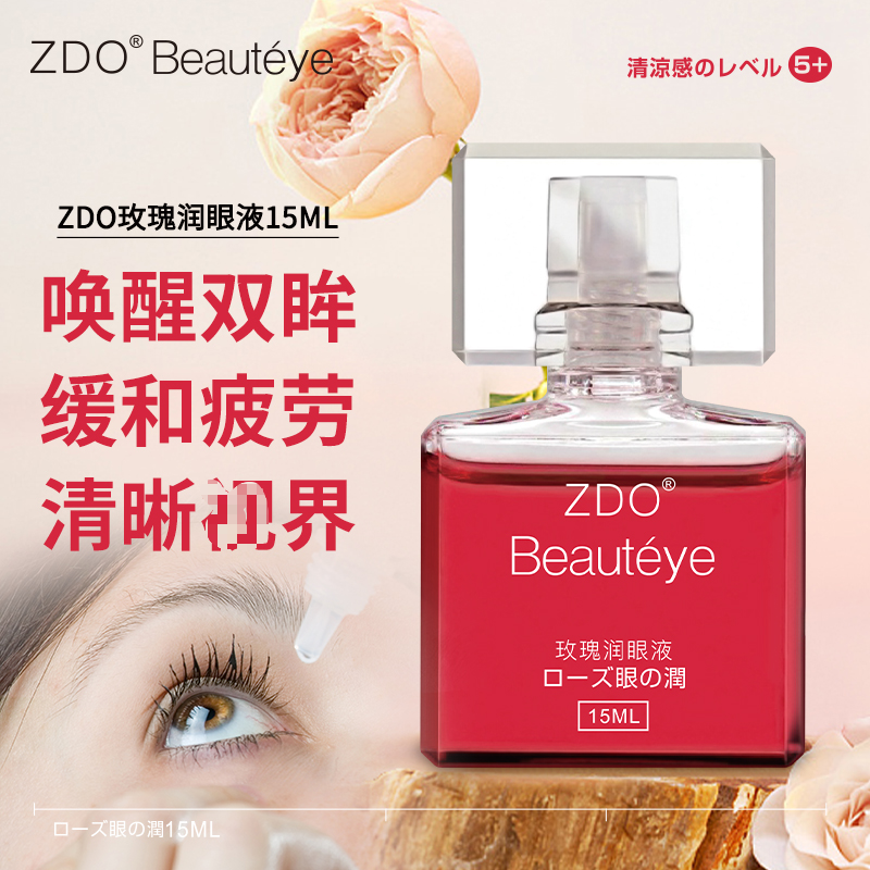 ZDO玫瑰润眼液缓解眼部疲劳干涩