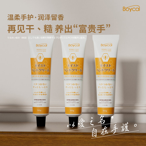 日本Boycal蜂胶防干裂滋润护手霜