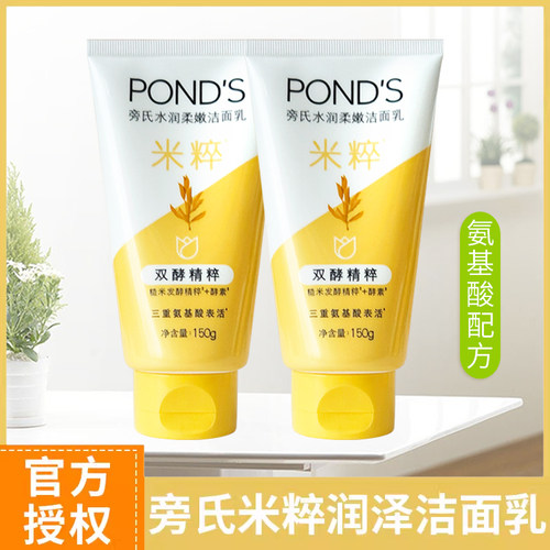 旁氏氨基酸米粹润泽洗面奶温和
