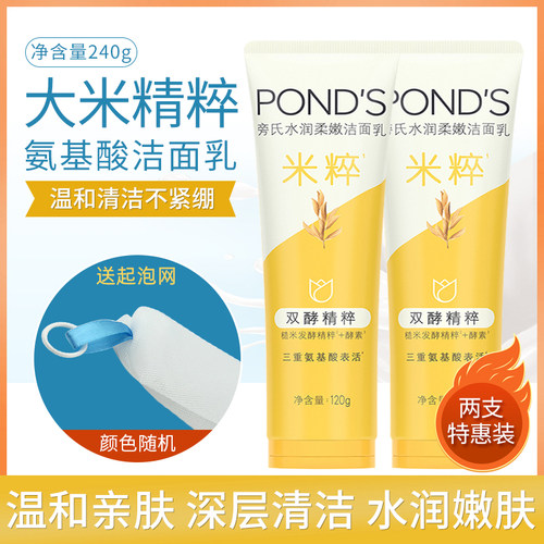 Ponds/旁氏米粹润泽氨基酸洁面乳