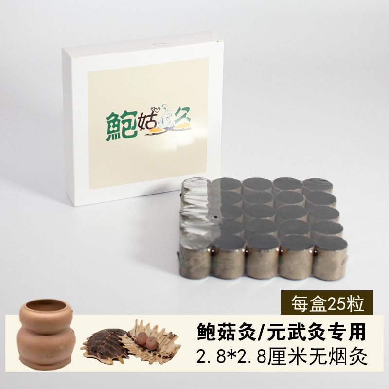 鲍菇脐灸罐鳖甲元武玄武灸2.8厘米无烟碳化纯艾柱艾条砭石温阳罐