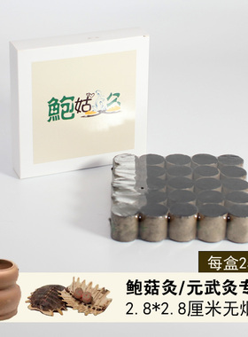 鲍菇脐灸罐鳖甲元武玄武灸2.8厘米无烟碳化纯艾柱艾条砭石温阳罐