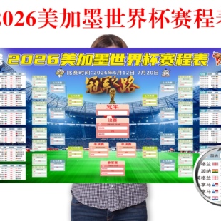 2026年美加墨足球世界杯美国赛程表对阵表体育彩票店赛事酒吧海报