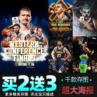 掘金总冠军约基奇海报 穆雷戈登背胶篮球明星宿舍墙贴壁纸装饰画