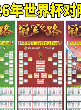 2026美加墨足球世界杯赛程表对阵表晋级图体育彩票店布置贴纸海报