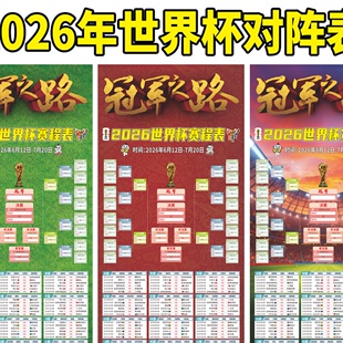 2026美加墨足球世界杯赛程表对阵表晋级图体育彩票店布置贴纸海报