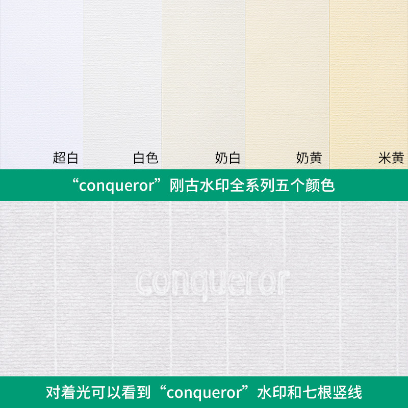 "conqueror&rdquo;水印 100克英国Conqueror Laid刚古水纹纸 五个颜色