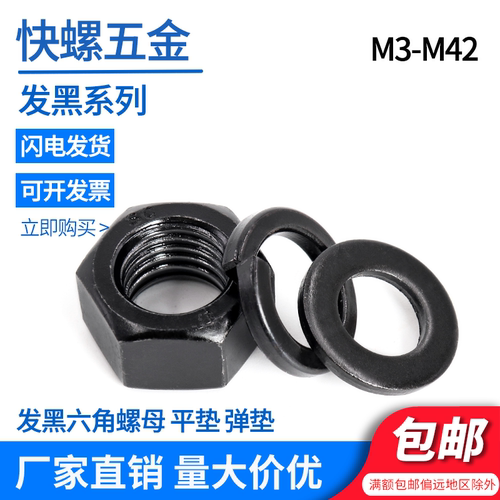 黑色六角螺母平垫圈弹垫