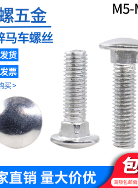 铁马车螺丝镀锌方颈螺栓 M5M6M8M10M12 桥架货架半圆头高马车螺丝