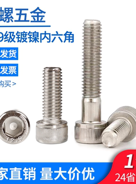12.9级镀镍内六角螺丝M2M2.5M3M4M5M6M8M10M12M14M16M20杯头螺栓