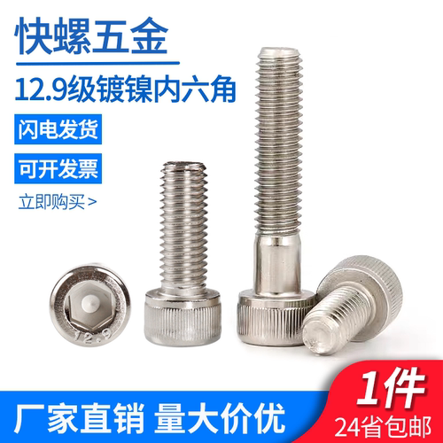 12.9级镀镍内六角螺丝高强度螺栓