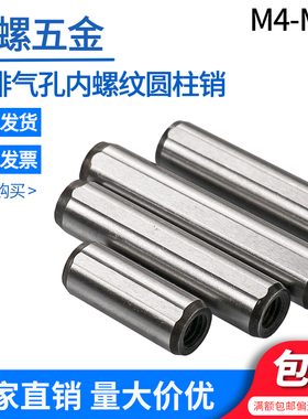 盘起MSTP排气槽销钉内螺纹模具销GB120B内螺纹定位销圆柱销Φ4-16