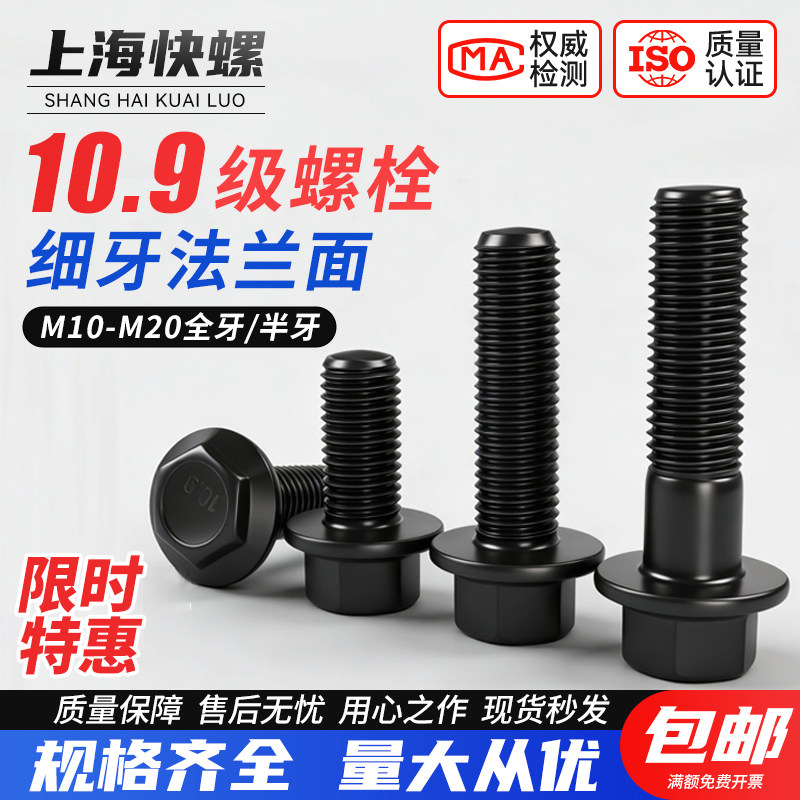 细牙六角法兰螺栓10.9级高强度图片