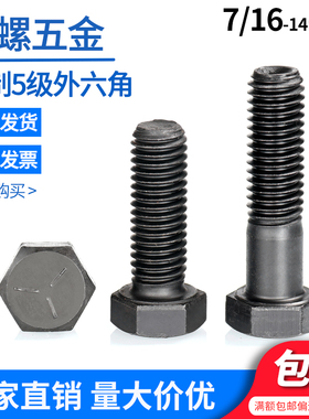 美制5级外六角螺栓M7/16M3/4 ANSI/ASME B18.2.1美标六角头螺丝钉