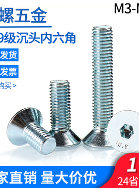 10.9级镀锌平头内六角螺丝螺钉M3M4M5M6M8 DIN7991沉头内六角螺栓