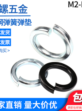 碳钢 发黑弹垫弹簧垫圈弹簧垫片M2M2.5M4M5M6M18M64 GB93开口垫圈