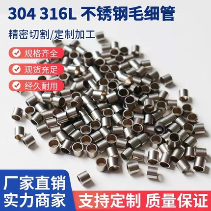 304不锈钢毛细管精密圆管外径1 2 3 4 5 6 7 8 9激光切割壁厚0.25