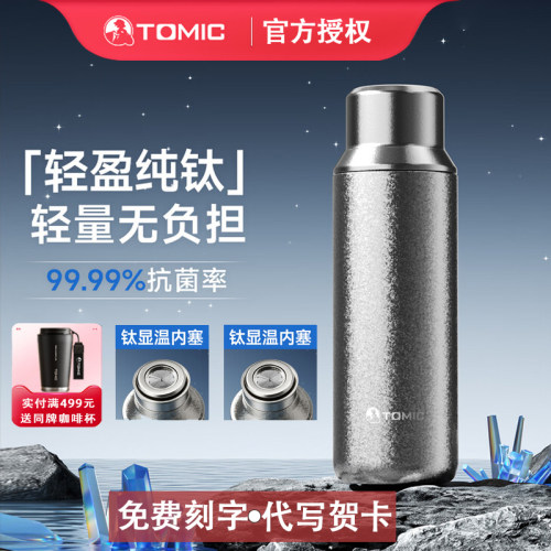 tomic特美刻纯钛保温杯
