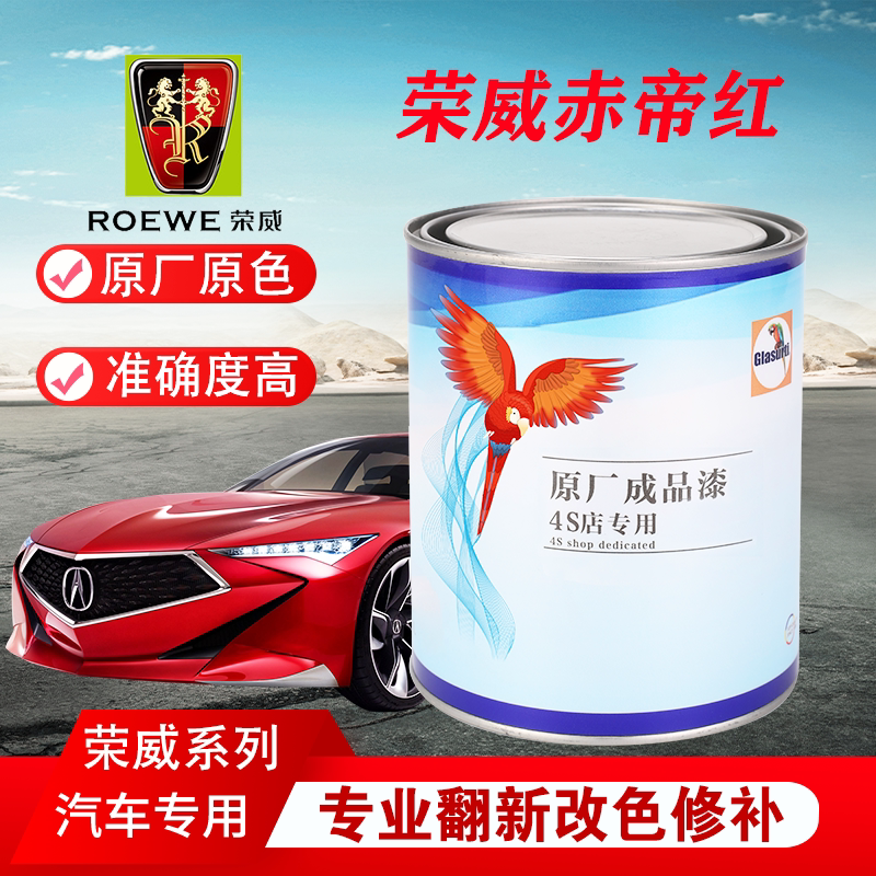 汽车油漆荣威rx5典雅白赤帝红索尔蓝银叶金色原厂成品漆修补改色