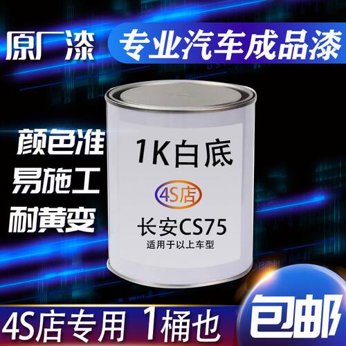 原厂汽车长安CS75白珍珠1K白底原车漆成品色漆银粉金属烤漆