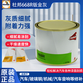 杜邦668R钣金灰艾仕得汽车原子灰腻子膏合金灰耐高温快干抗裂补坑