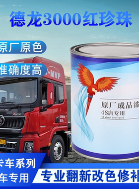 汽车油漆德龙X5000欧曼车型哑光灰色1K、2K成品漆原车修补翻新