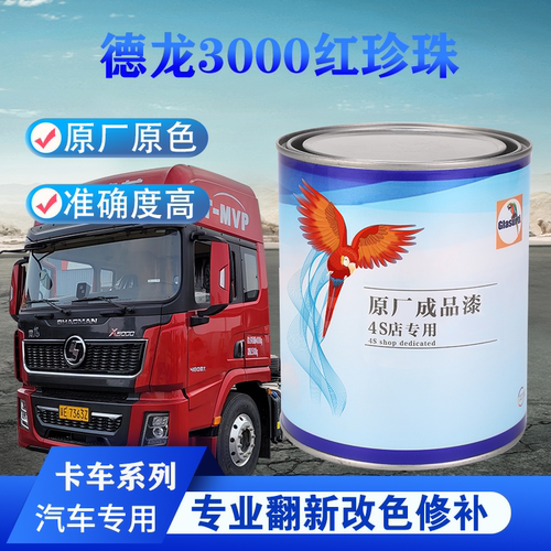 汽车油漆德龙X5000欧曼车型哑光灰色1K、2K成品漆原车修补翻新