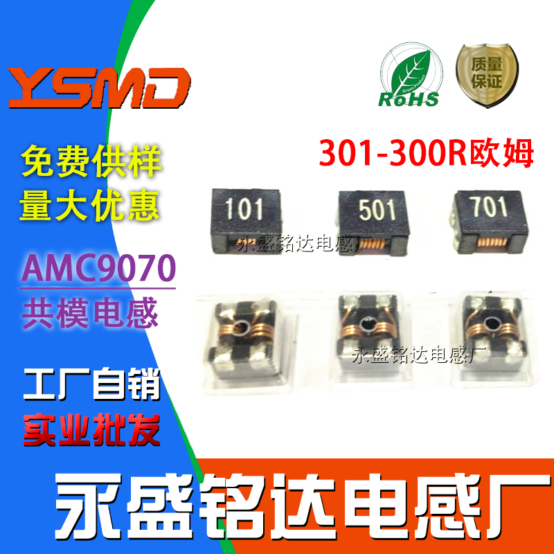 贴片共模电感ACM9070301300R