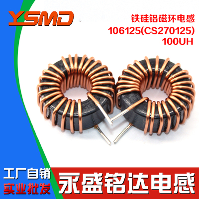 铁硅铝磁环电感106125A/CS270125