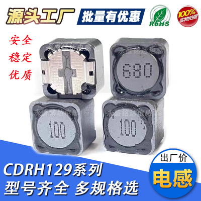 贴片功率电感CDRH129R工厂直营