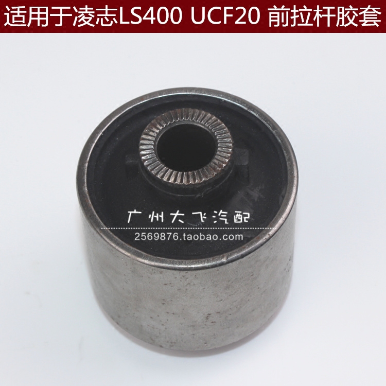 96-99凌志LS400前拉杆胶 UCF20前拉杆胶套 衬套 LS400斜拉杆胶套