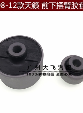 08-12款天籁2.5下摆臂胶套天籁J32前下悬挂衬套三角臂胶套衬套