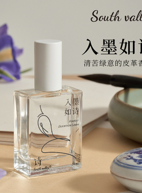 South valley入墨如诗沙龙香水淡香持久留香自然香氛小众品牌