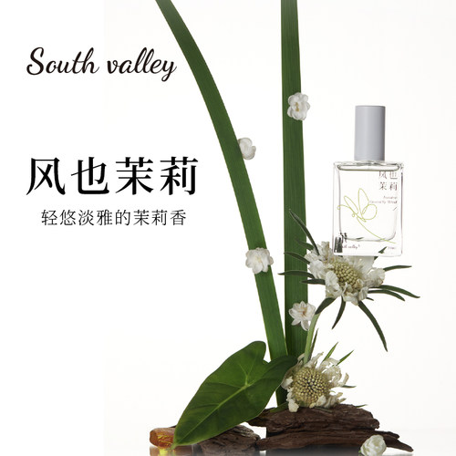 South valley风也茉莉沙龙香水淡香持久留香香氛小众品牌