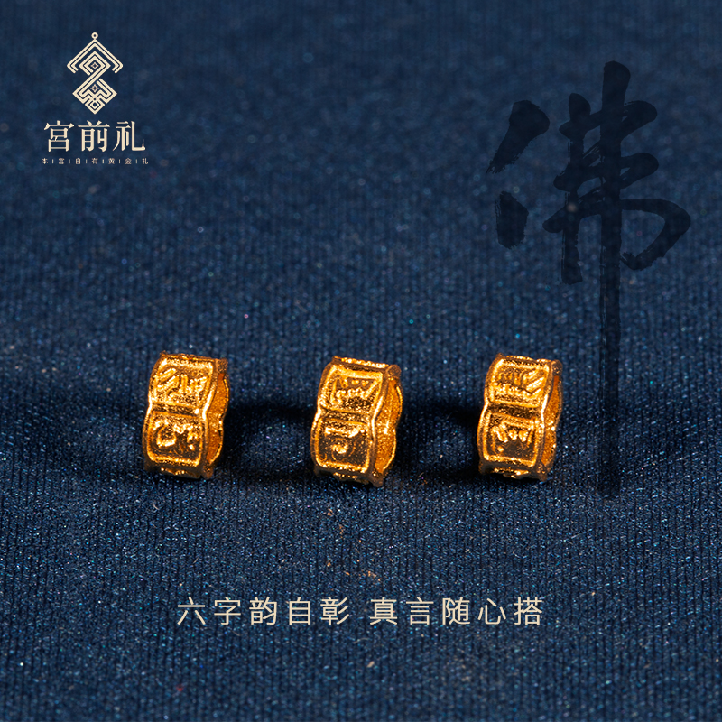 【宫前礼】福慧双修古法黄金足金999六字真言路路通手串配饰