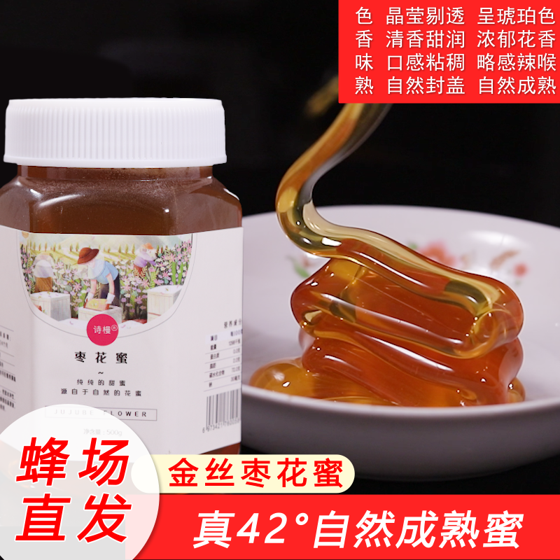 枣花蜂蜜一斤装女士优选纯天然深山42度成熟野酸枣原蜜金丝枣花蜜