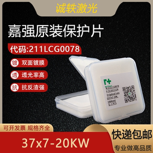 嘉强原装37*7-20K激光切割头准直保护镜片保护211LCG0078