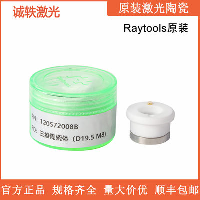 嘉强raytools切割头原装陶瓷体D32/D28/D19.5光纤激光切割机陶瓷