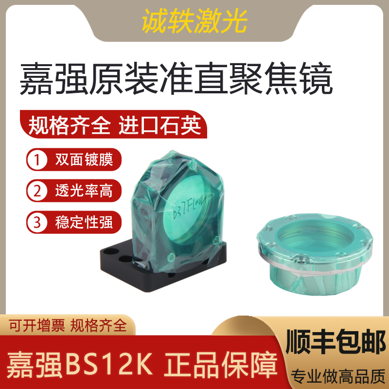 嘉强原装激光聚焦镜准直镜BS12K