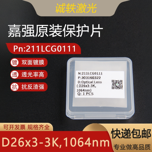 26*3Raytools原装保护镜片