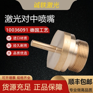 光纤激光对中喷嘴10036091 高品质 BYC SCREWED