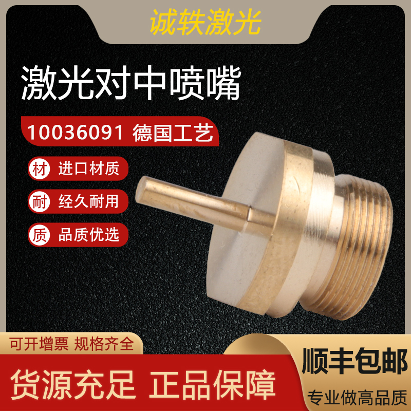 光纤激光对中喷嘴10036091 高品质 BYC SCREWED