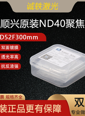 万顺兴原装激光焊聚焦镜片准直D52F100/300焊接头ND40ND60ND60B