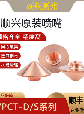 WSX万顺兴原装激光切割机铜嘴单双层喷嘴D28H15M11 WPCT-D WPCT-S