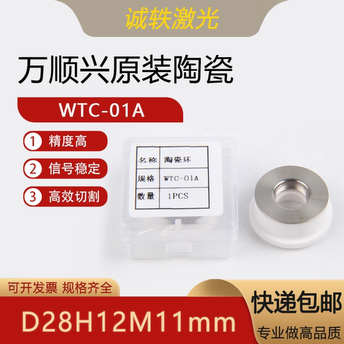 万顺兴原装激光陶瓷体WTC-01A