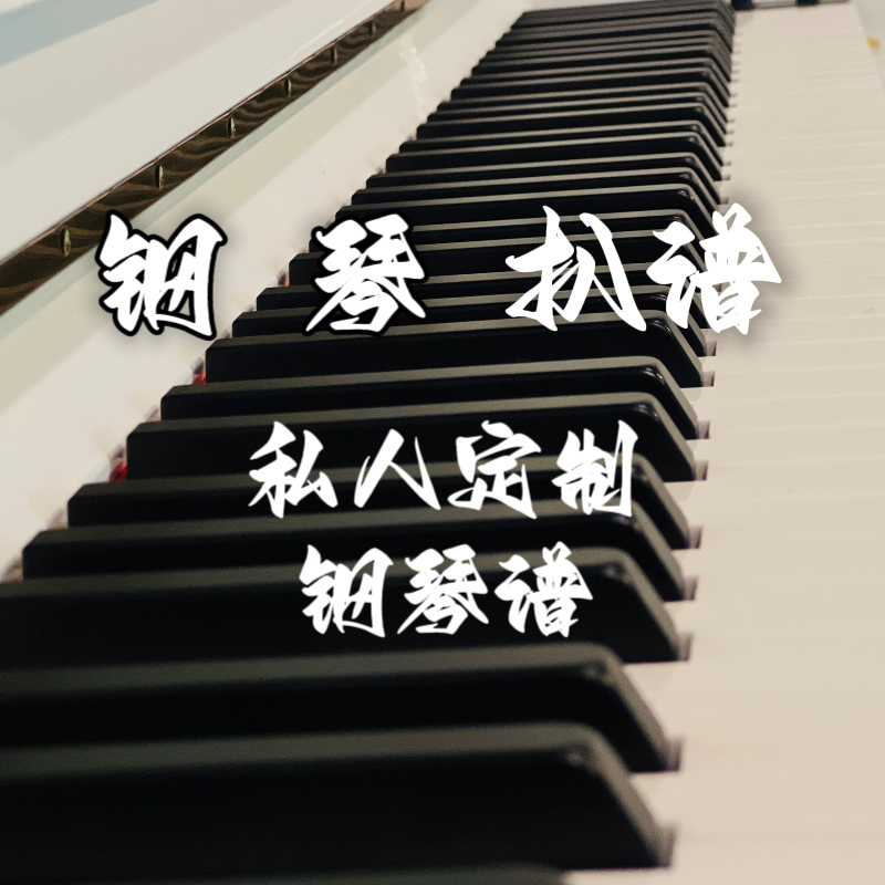钢琴谱乐谱私人定制原曲扒谱歌曲改编钢伴独奏双手五线谱赠纸质谱